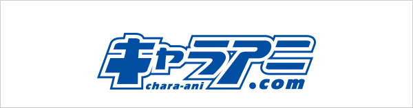 キャラアニ