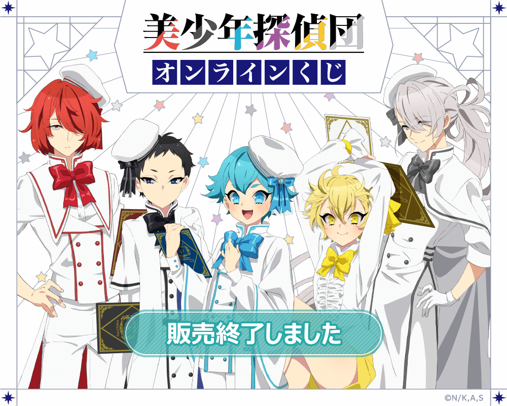 美少年探偵団 オンラインくじ