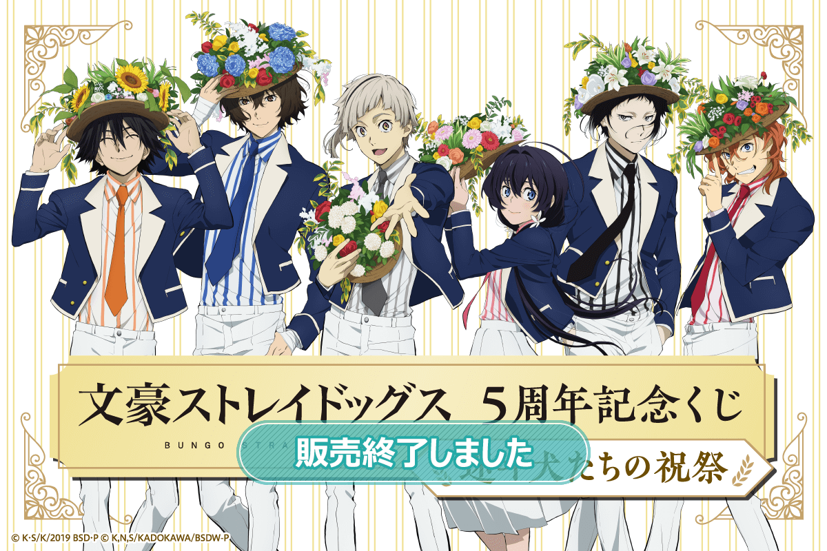 「文豪ストレイドッグス 5周年記念くじ　迷ヰ犬たちの祝祭」