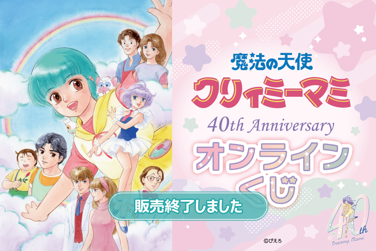 魔法の天使クリィミーマミ 40th Anniversaryオンラインくじ