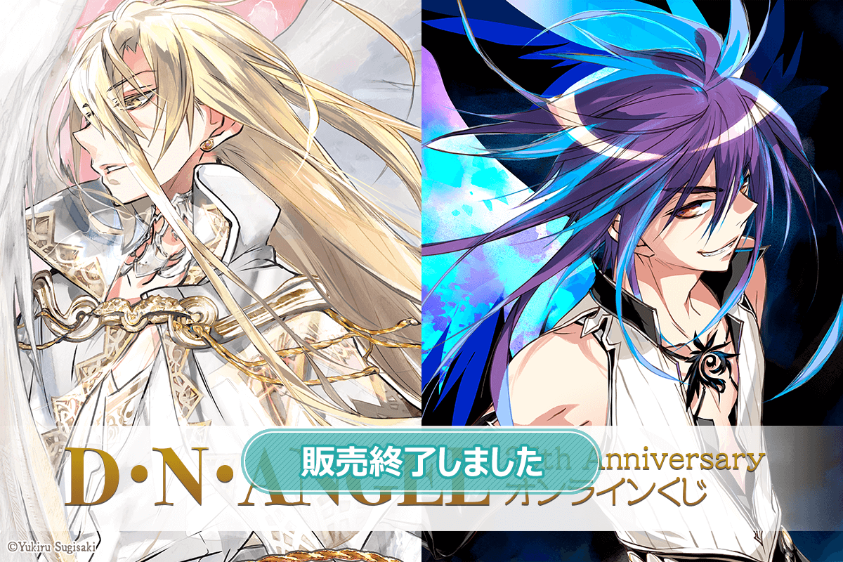 D・N・ANGEL 25th Anniversary オンラインくじ
