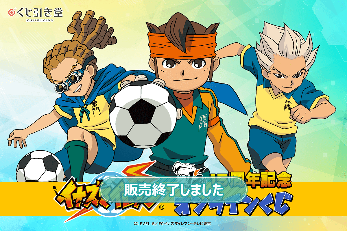 15周年記念「イナズマイレブン」オンラインくじ