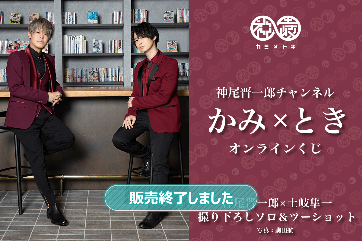 神尾晋一郎チャンネル かみ×とき オンラインくじ