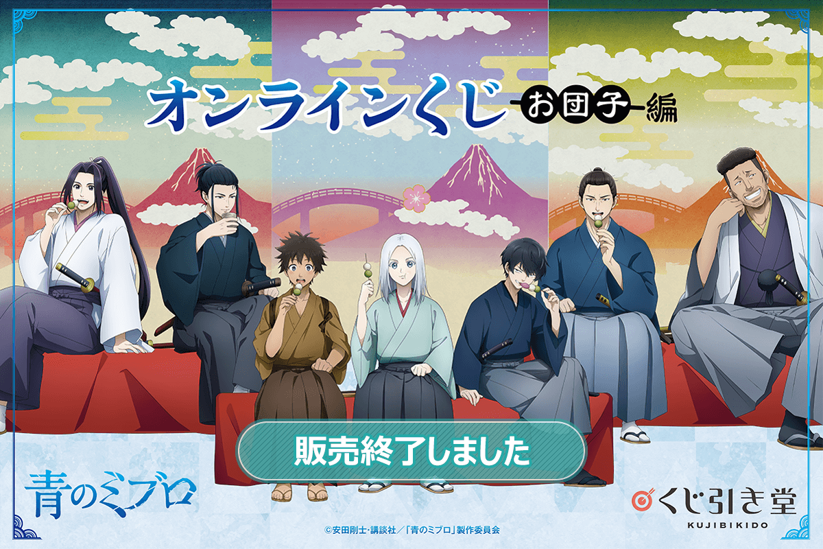 『青のミブロ』 オンラインくじ お団子編