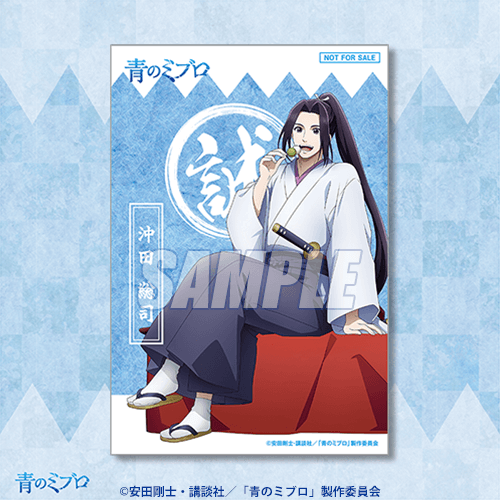 浪士組結成記念特製イラストカード 沖田総司