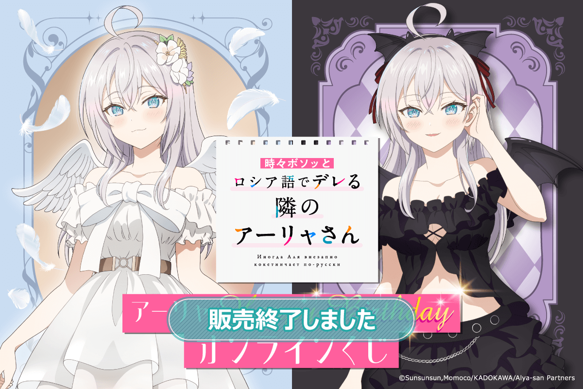 TVアニメ「時々ボソッとロシア語でデレる隣のアーリャさん」アーリャ HAPPY BIRTHDAY オンラインくじ