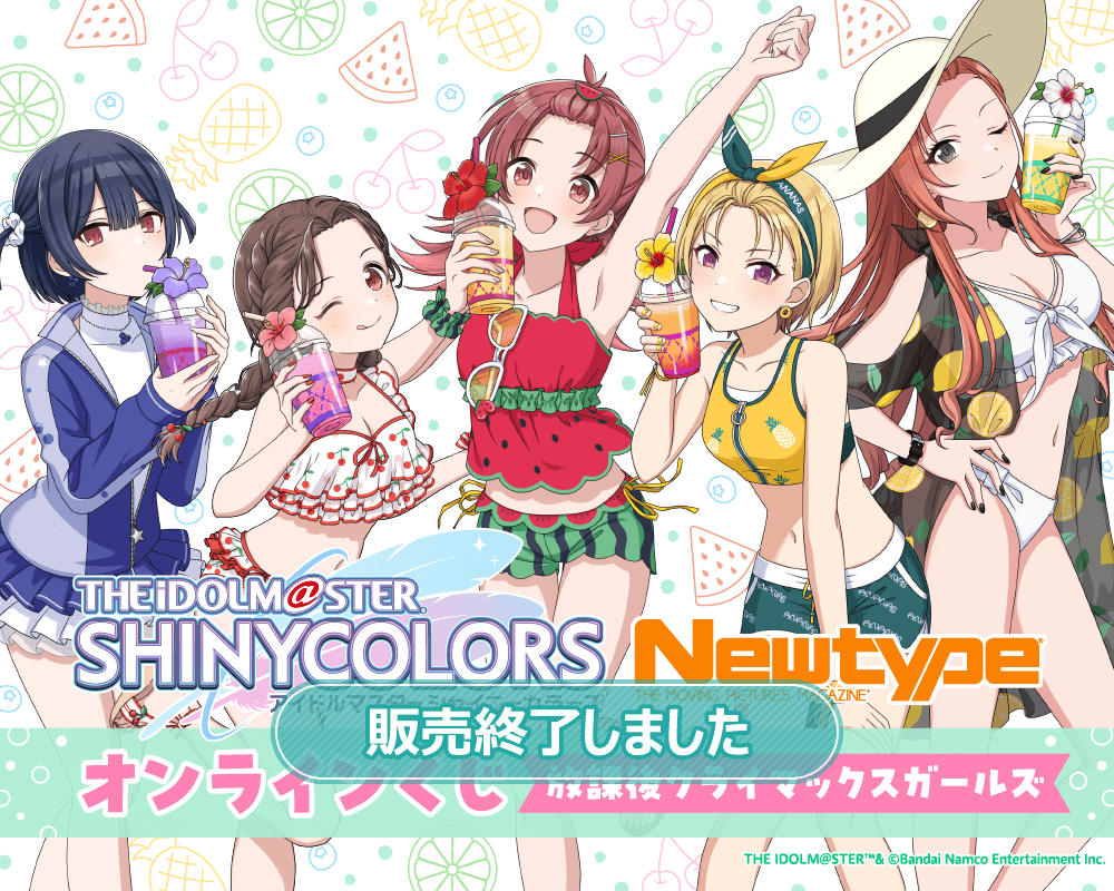 アイドルマスター シャイニーカラーズ Newtype オンラインくじ 放課後クライマックスガールズ