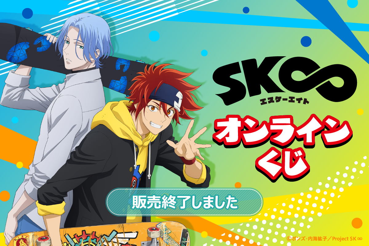 オリジナルTVアニメ「SK∞ エスケーエイト」オンラインくじ