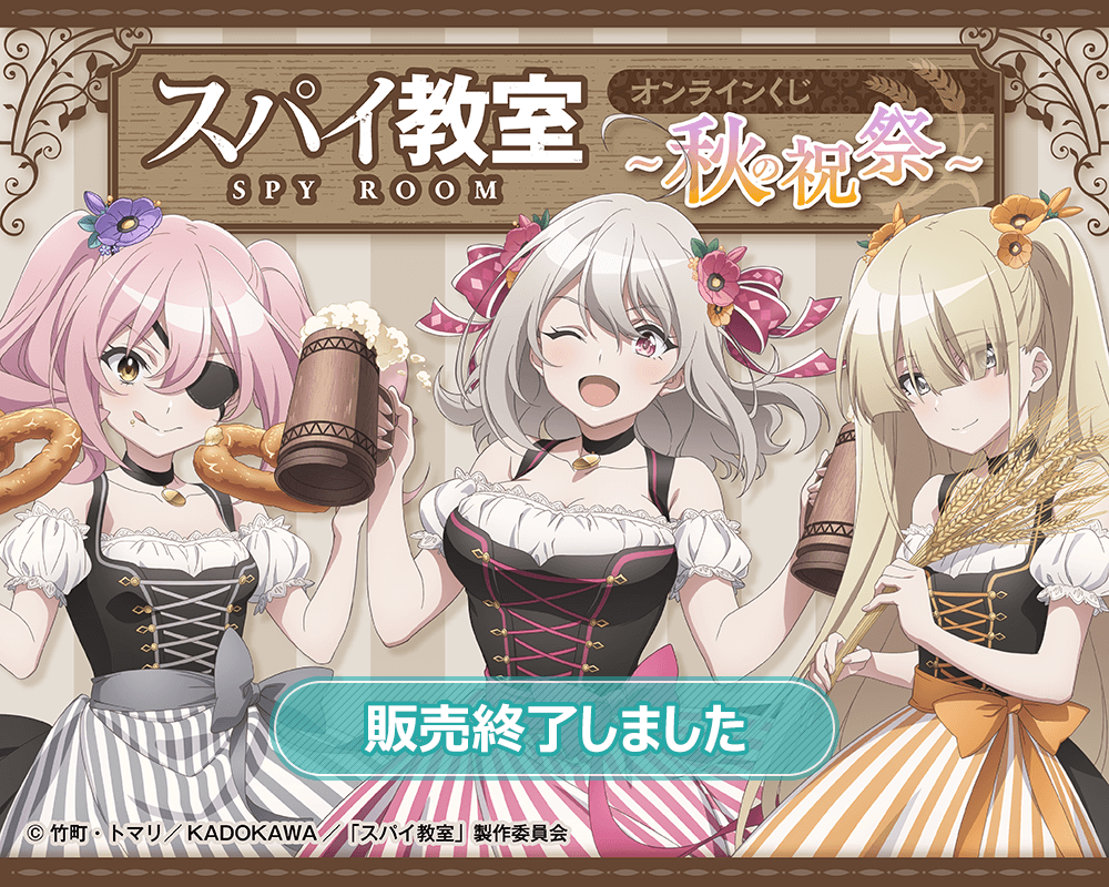 スパイ教室 オンラインくじ ～秋の祝祭～