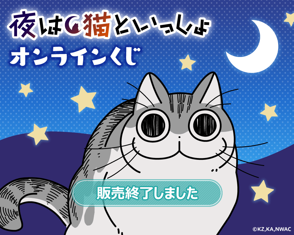 夜は猫といっしょ オンラインくじ