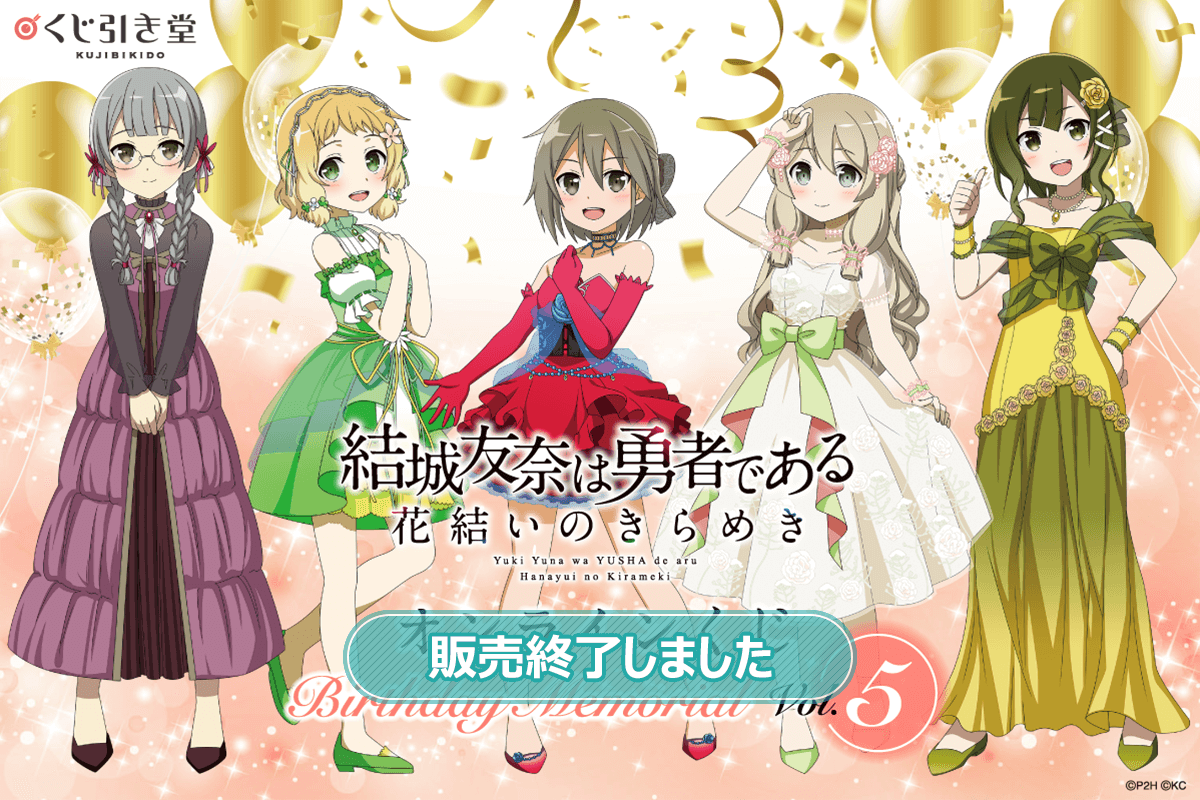 『結城友奈は勇者である 花結いのきらめき』オンラインくじ Birthday Memorial Vol.5