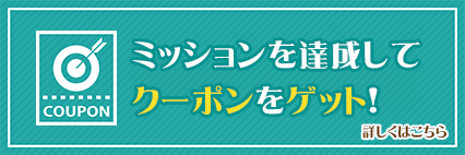 ミッションを達成してクーポンをゲット！